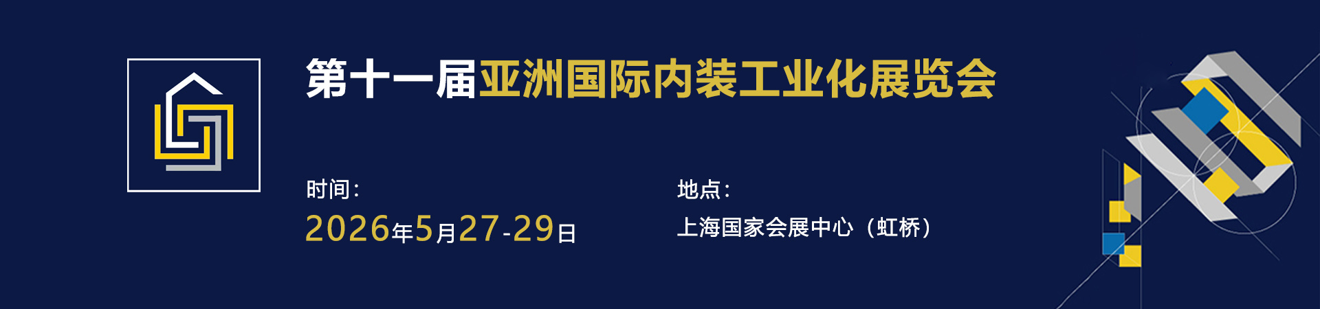 上海内装工业化展首图