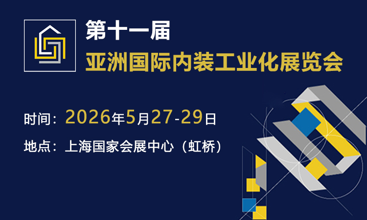 上海内装工业化展首图
