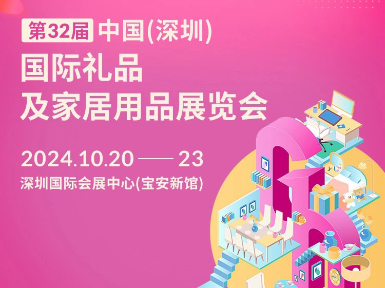 2024第32届中国（深圳）国际礼品及家居用品展览会首图