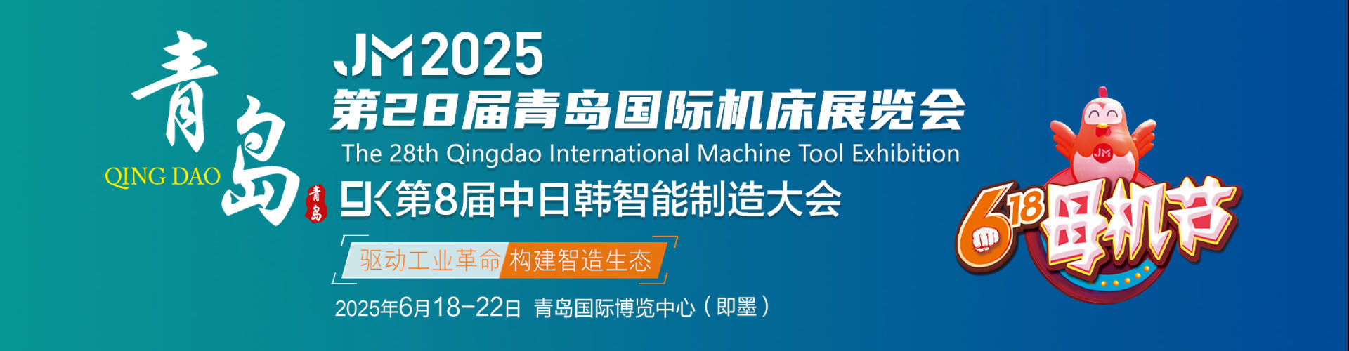 JM2025第28届青岛国际机床展览会首图