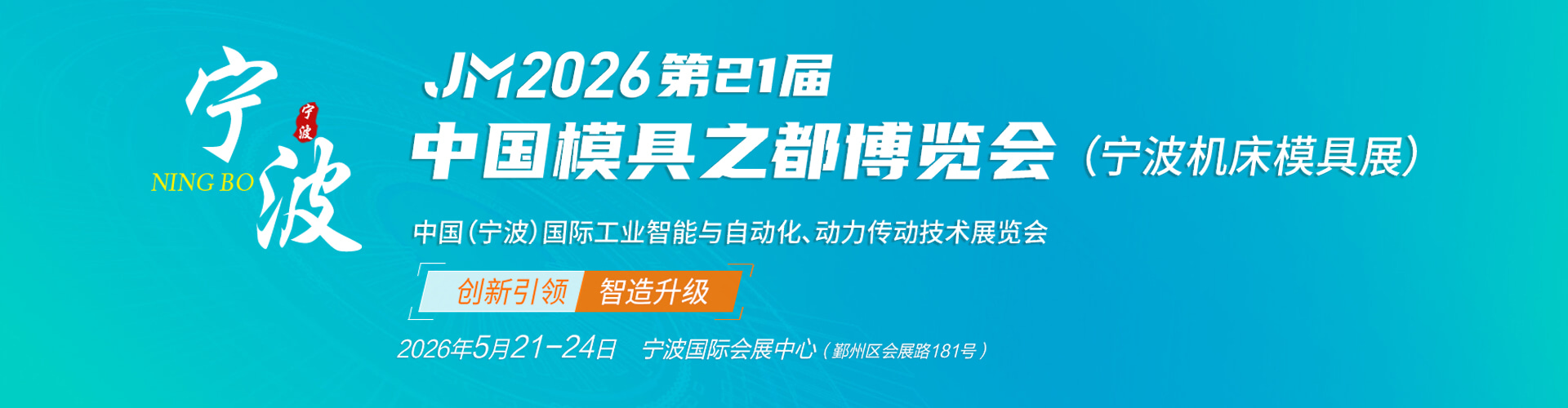 宁波机床模具展首图