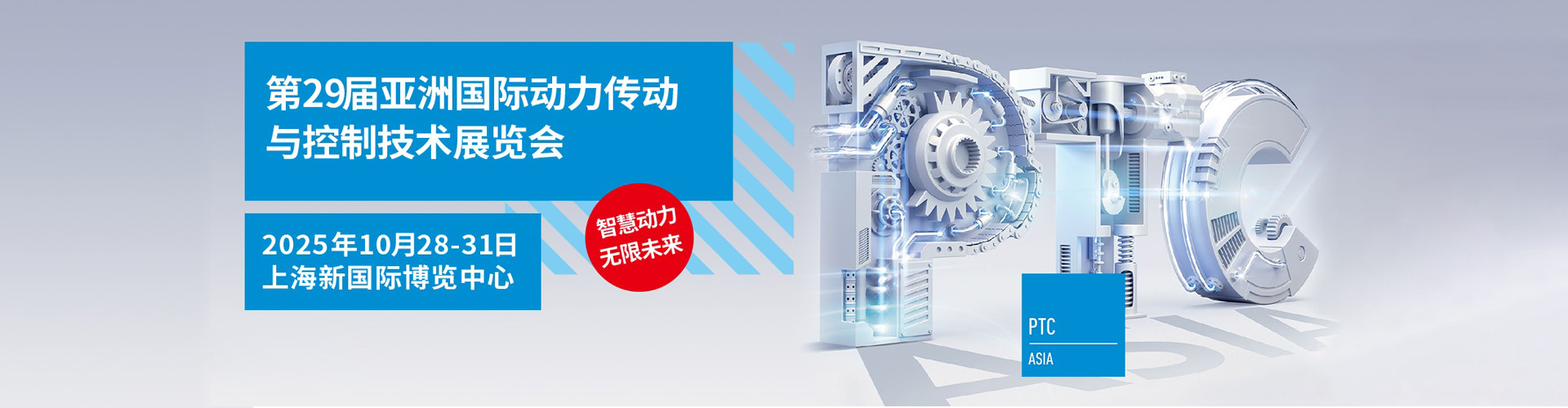 上海动力传动展首图