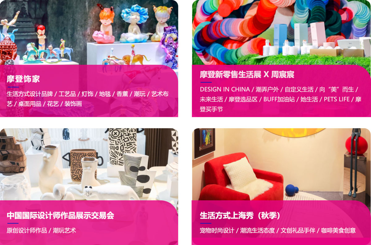 摩登上海时尚家居展主题展会图