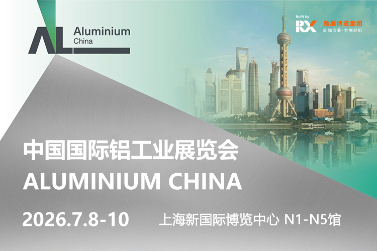 上海国际铝工业展首图