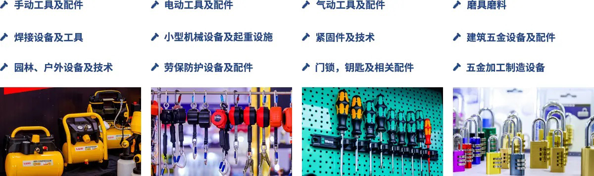 中国国际五金展展品范围图