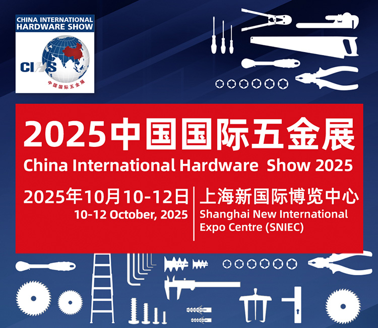 中国国际五金展首图