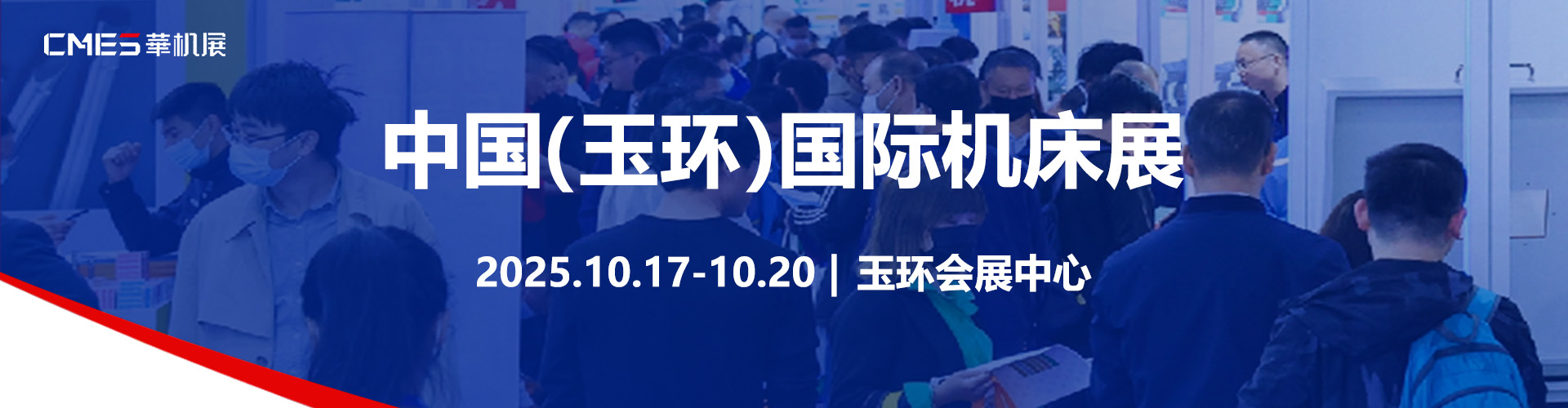 CMES华机展|玉环国际机床展首图