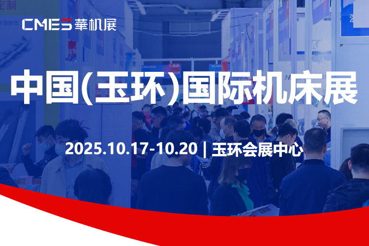 CMES华机展|玉环国际机床展首图