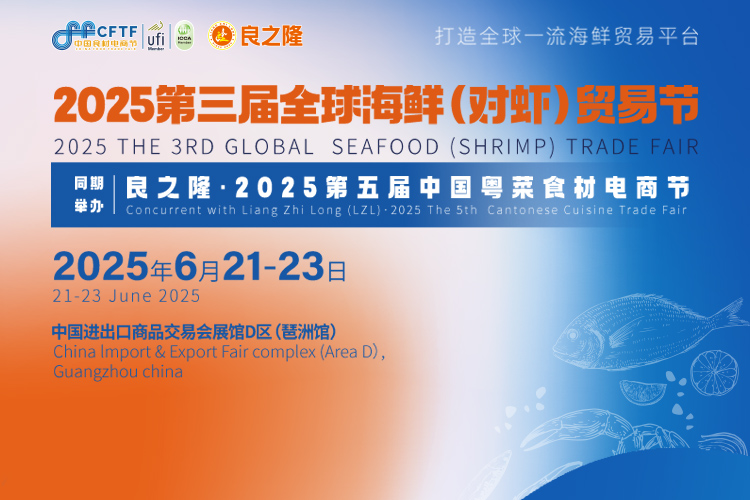 2025第三届全球海鲜（对虾）贸易节首图