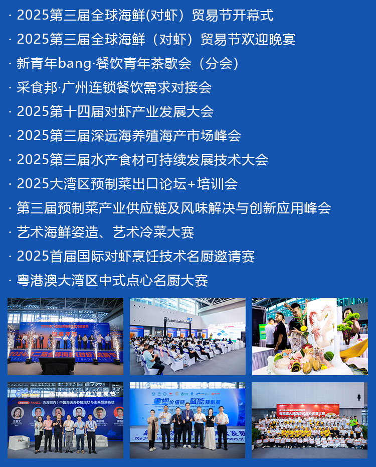 2025第三届全球海鲜（对虾）贸易节精彩活动图