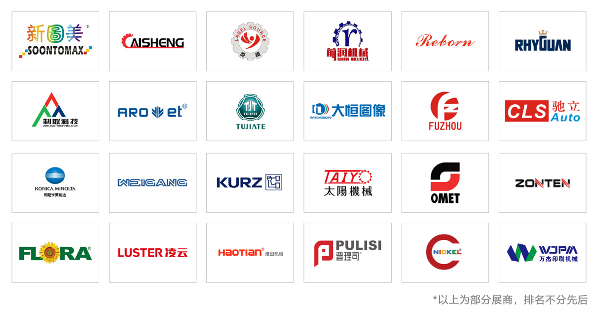 中国国际标签展知名展商图