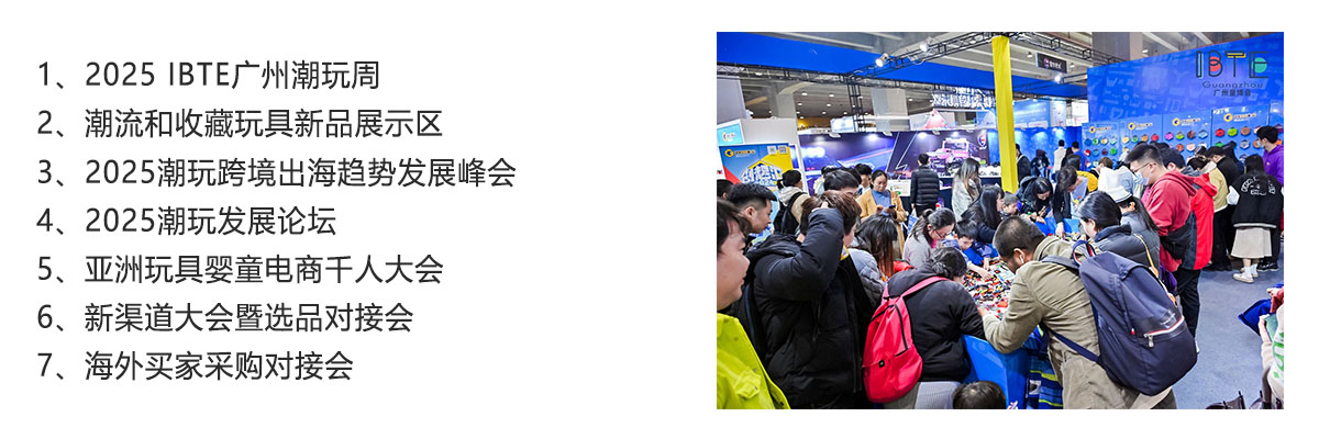 2025 IBTE广州潮玩展同期活动图