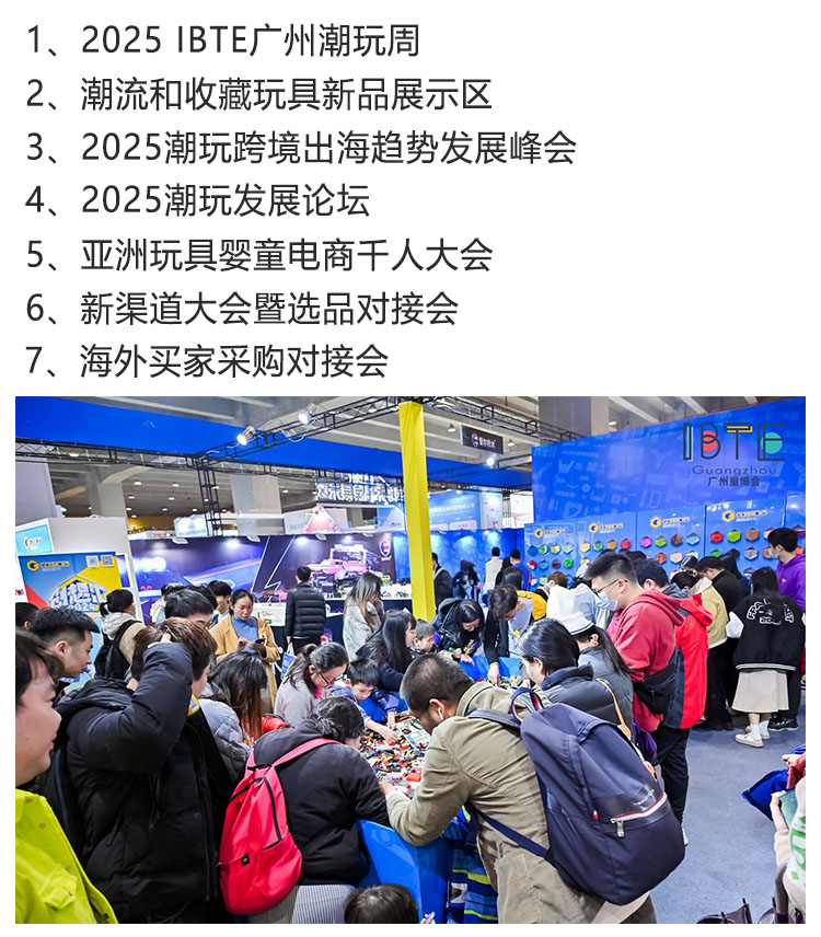 2025 IBTE广州潮玩展同期活动图