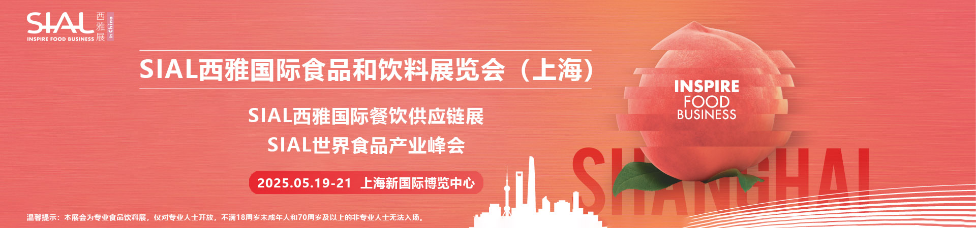 2025 SIAL西雅国际食品和饮料展览会（上海）首图