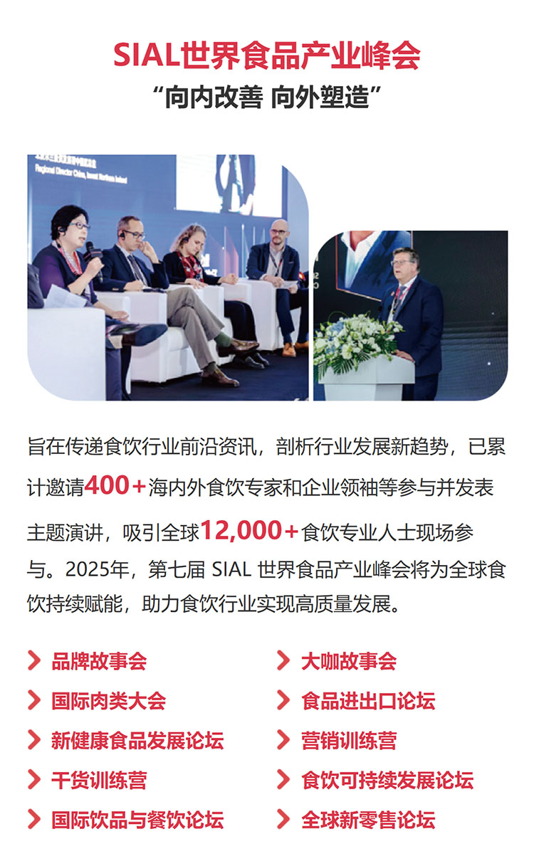2025 SIAL西雅国际食品和饮料展览会（上海）论坛活动图