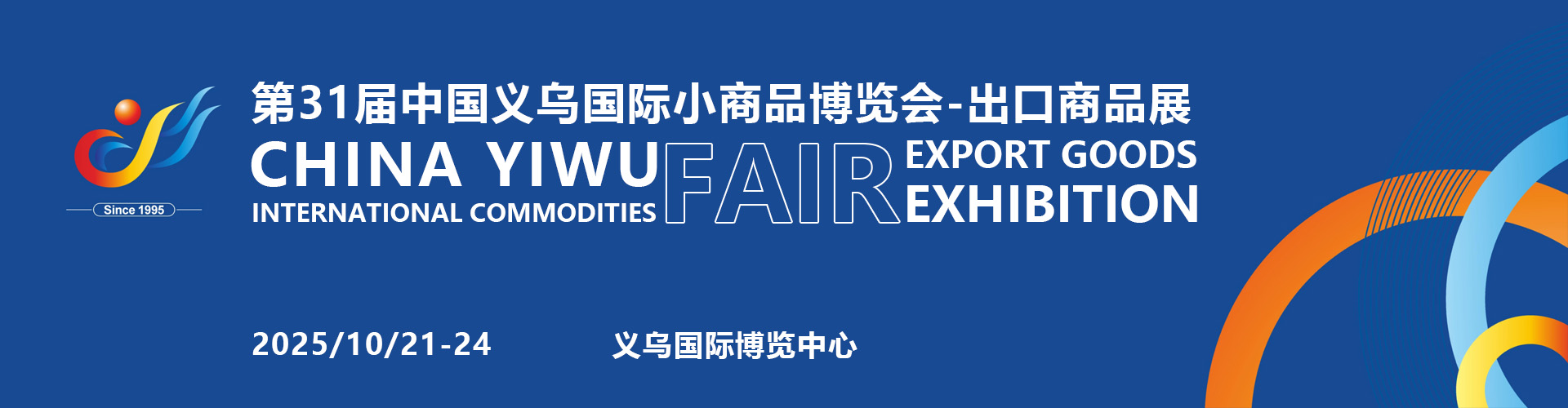义乌出口商品展首图