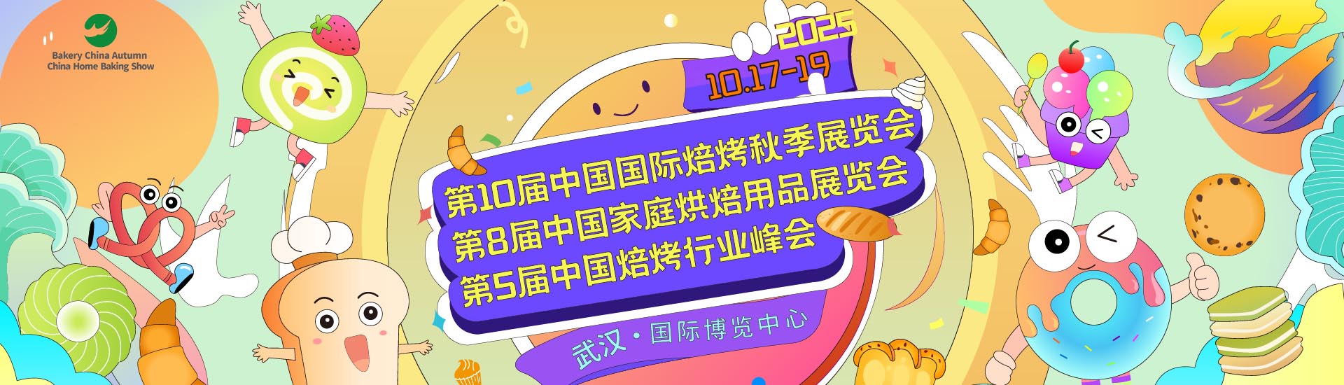 武汉焙烤展首图