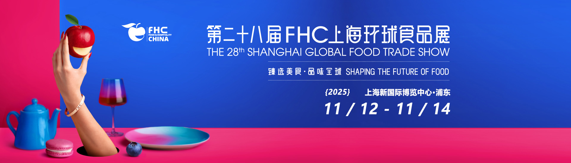 2025第28届FHC上海环球食品展首图
