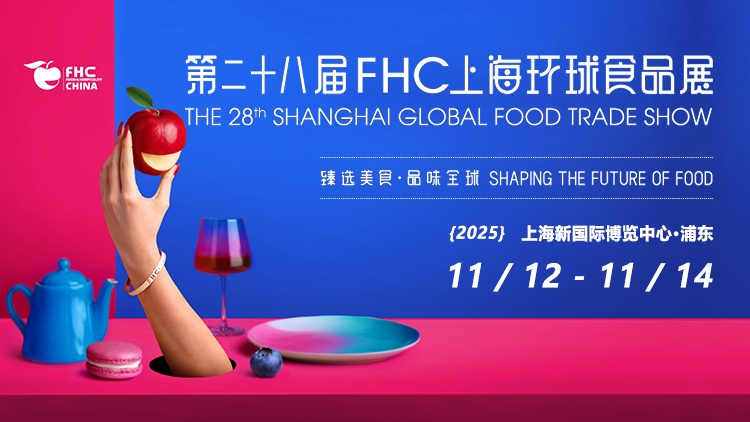 2025第28届FHC上海环球食品展首图