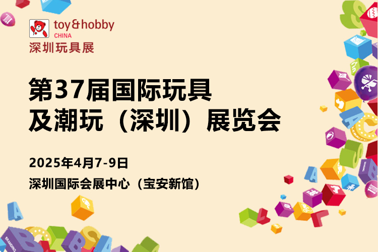 2025国际玩具及潮玩（深圳）展览会首图
