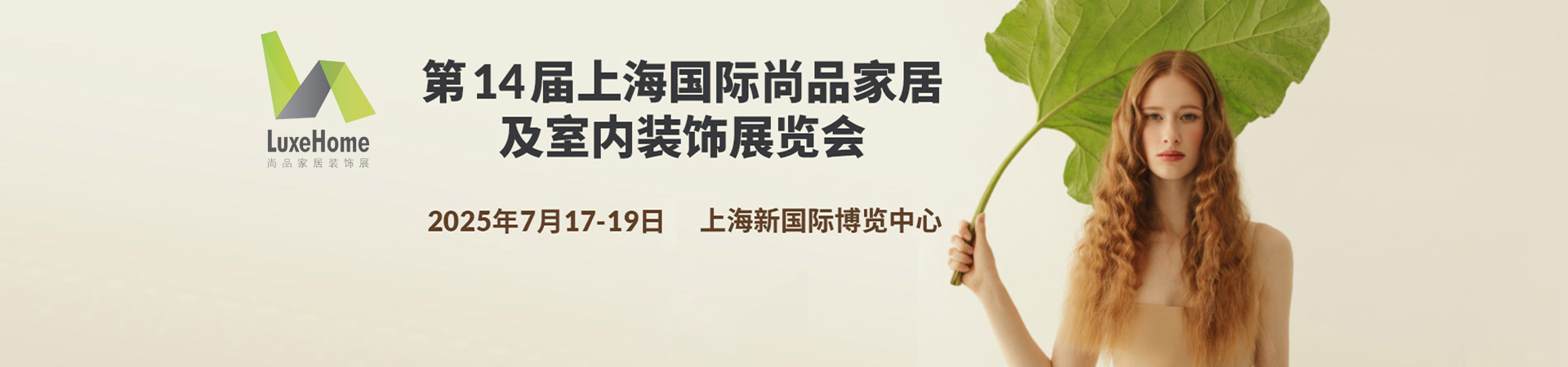 2025上海国际尚品家居及室内装饰展览会首图