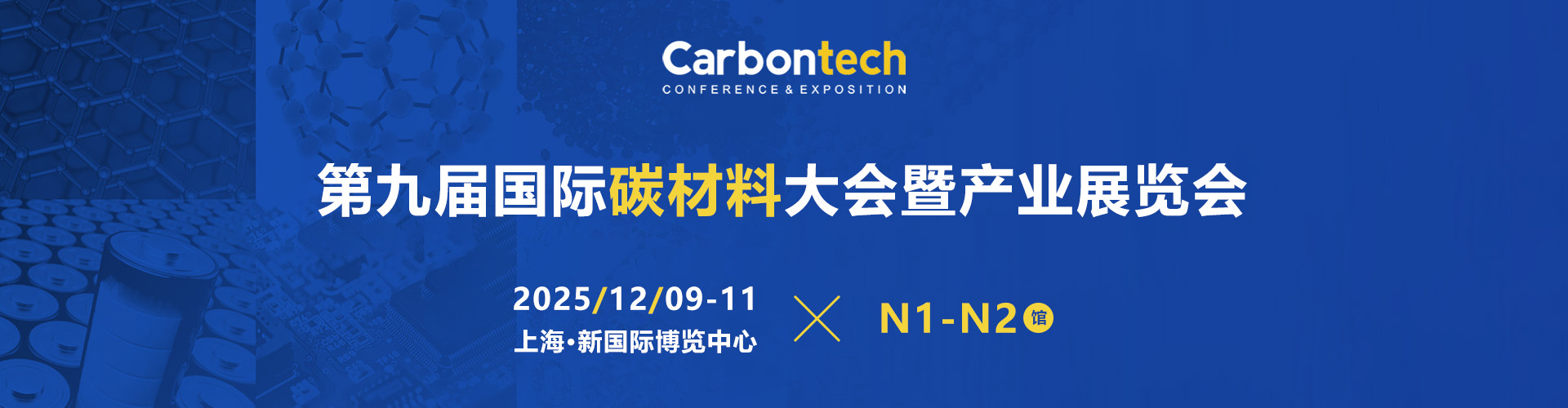 上海碳材料展首图