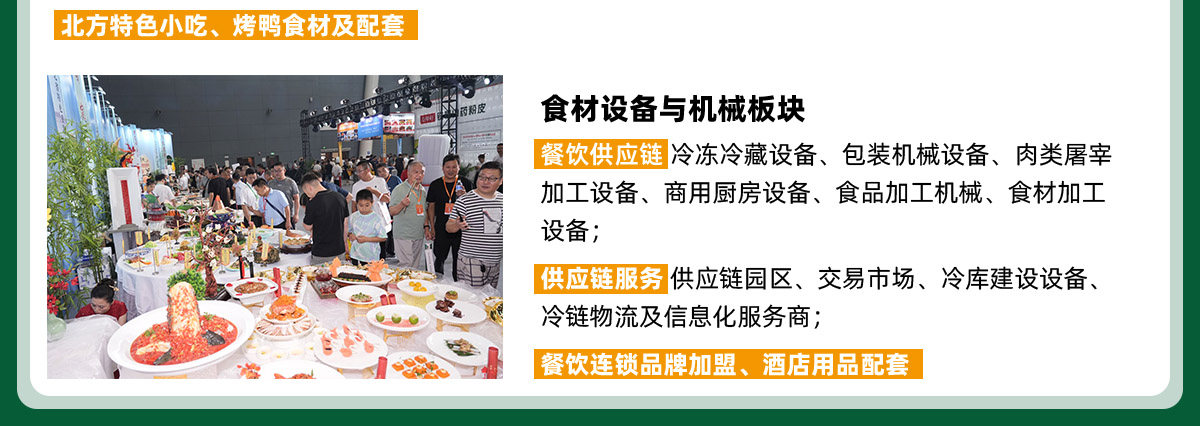 京津冀食材电商节展品范围图