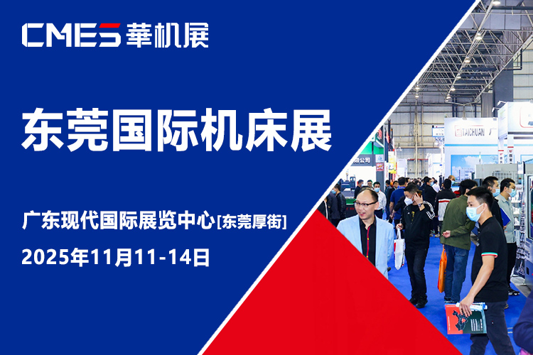 东莞国际机床展首图