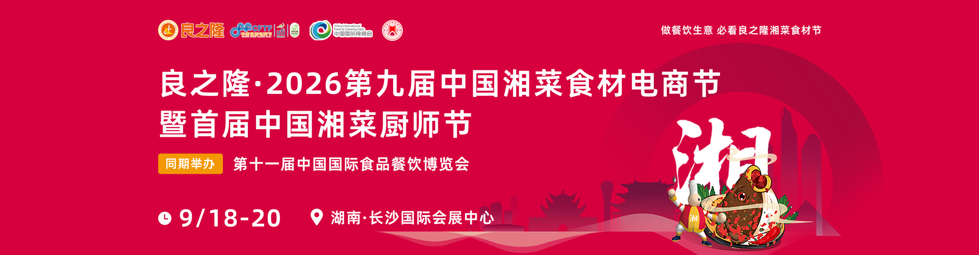 中国湘菜食材电商节首图