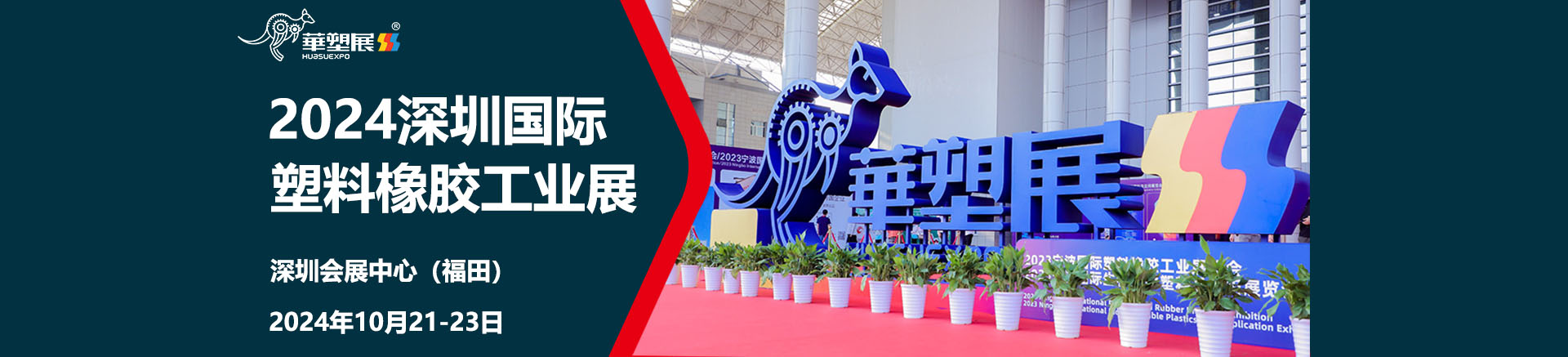 2024深圳国际塑料橡胶工业展览会首图