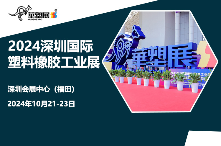2024深圳国际塑料橡胶工业展览会首图