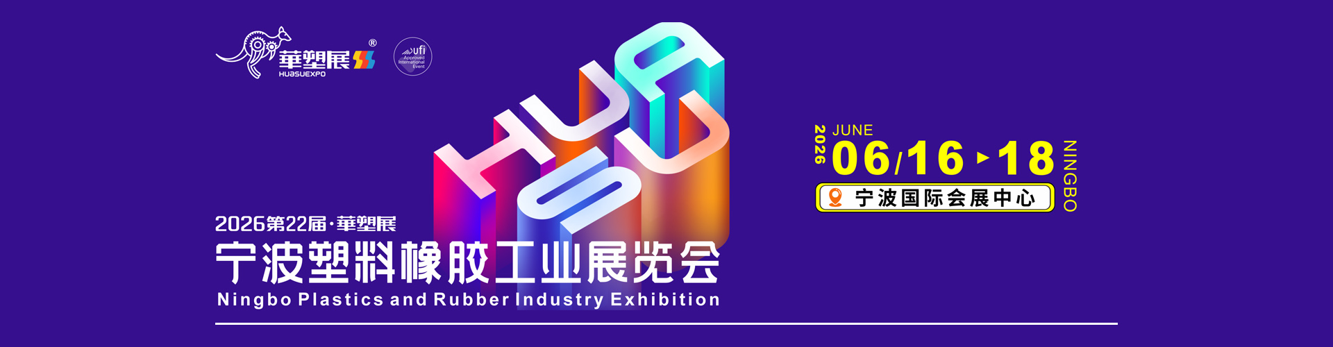 宁波国际橡塑展首图