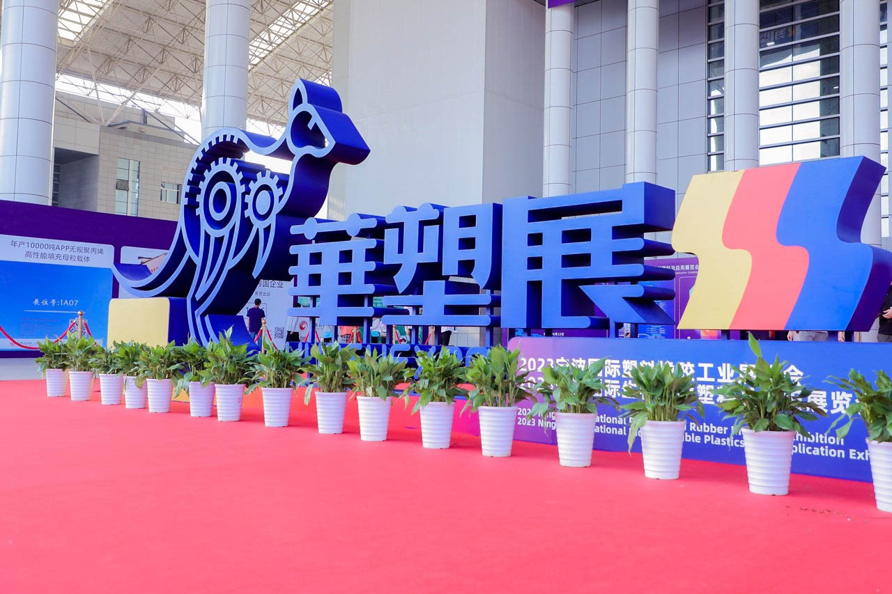 2025第19届宁波国际塑料橡胶工业展览会展会概况图