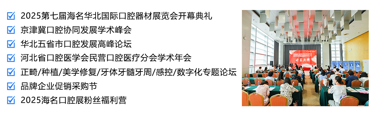 2025第7届华北国际口腔器材展览会同期活动图