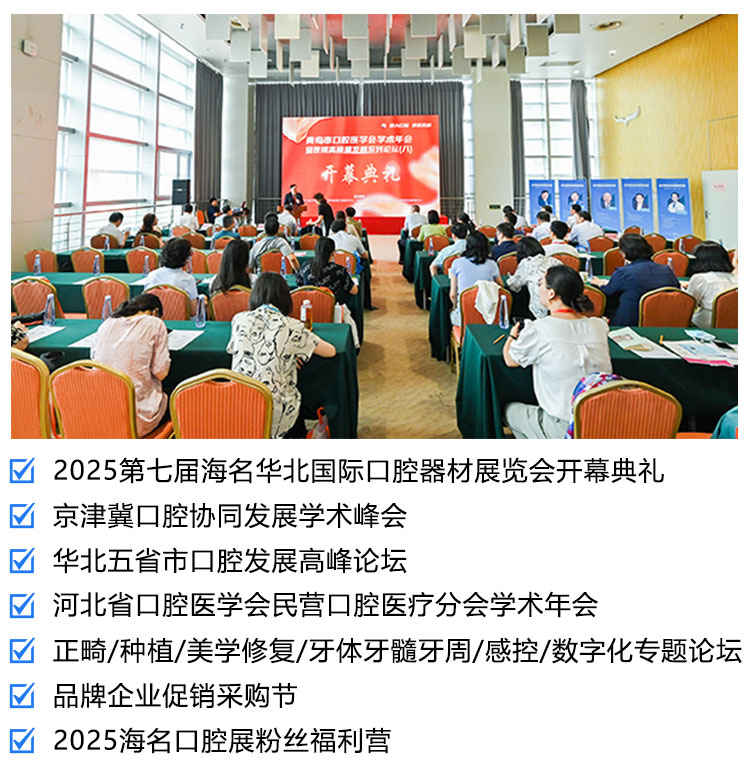 2025第7届华北国际口腔器材展览会同期活动图