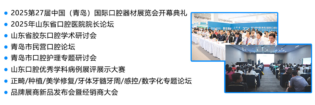 2025第27届中国（青岛）国际口腔器材展览会同期活动图