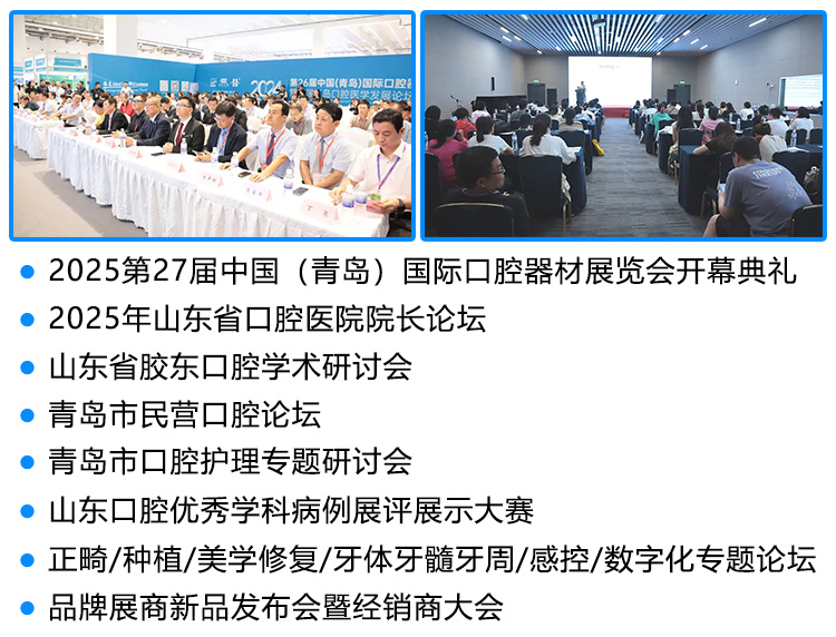 2025第27届中国（青岛）国际口腔器材展览会同期活动图