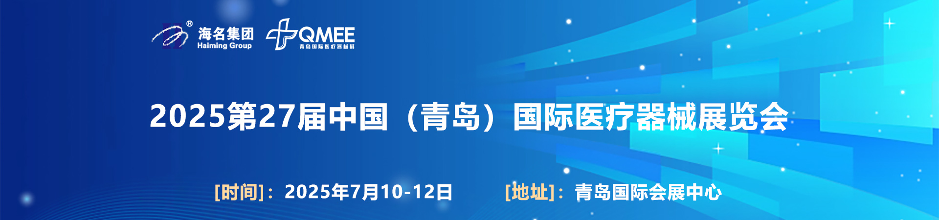 2025第27届中国（青岛）国际医疗器械展览会首图