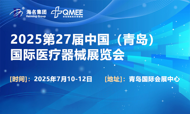 2025第27届中国（青岛）国际医疗器械展览会首图