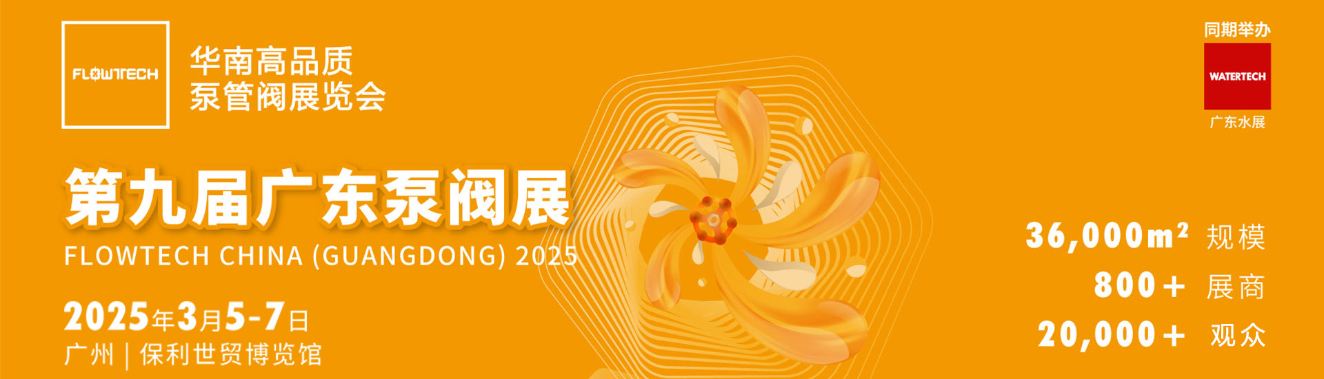 2025广东国际泵管阀展览会首图