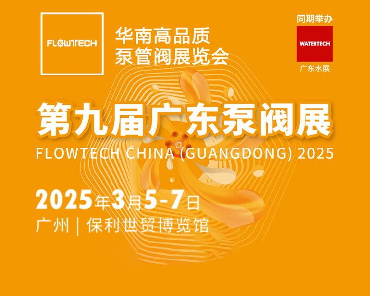 2025广东国际泵管阀展览会首图