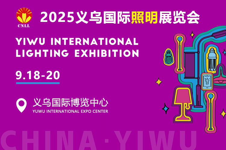 义乌照明展首图