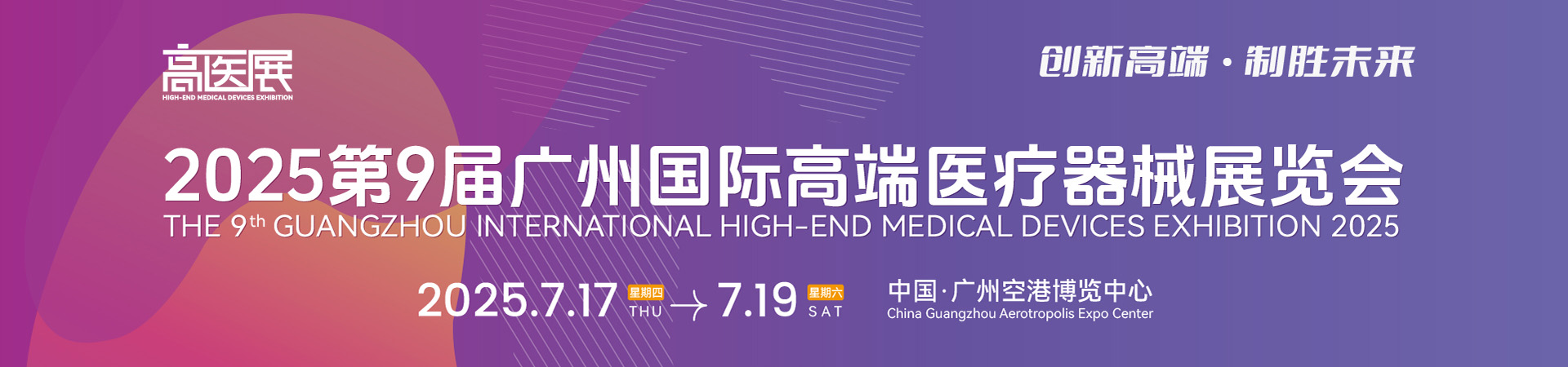 2025第九届广州国际高端医疗器械展览会首图