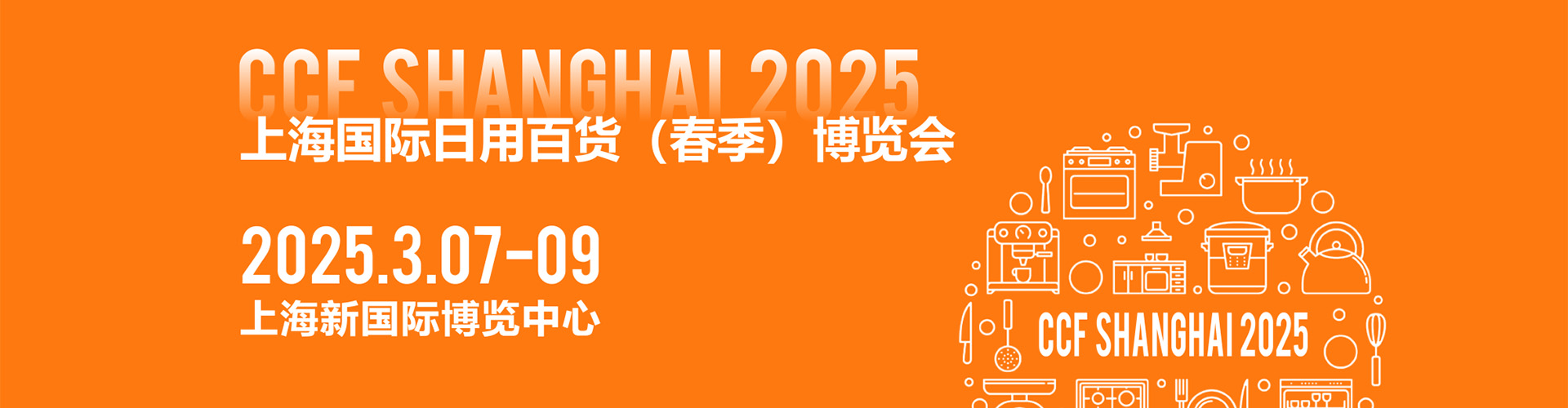 CCF 2025上海国际日用百货（春季）博览会首图