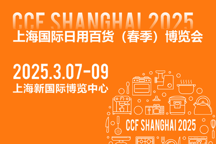 CCF 2025上海国际日用百货（春季）博览会首图