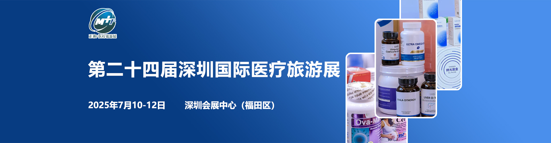 深圳医疗旅游展首图