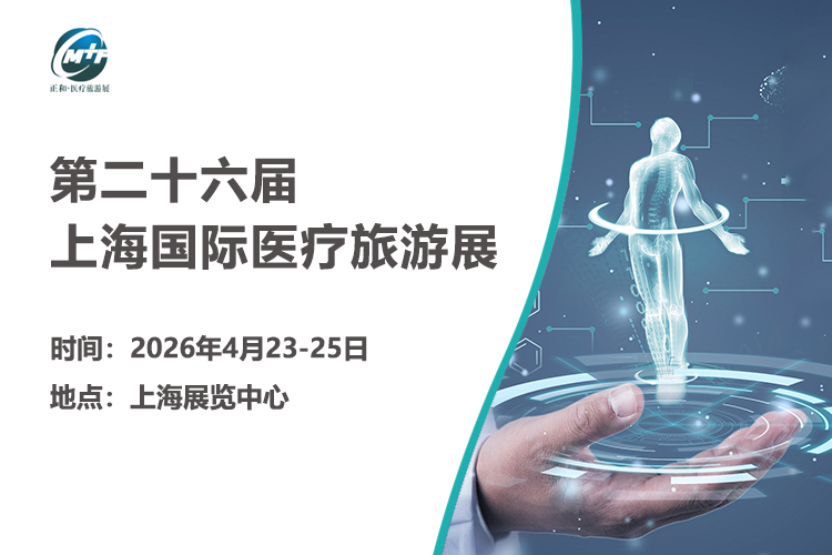 上海医疗旅游展首图