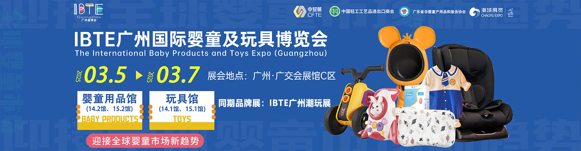IBTE广州国际婴童及玩具博览会首图
