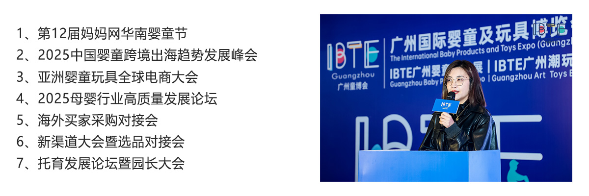 IBTE广州国际婴童及玩具博览会同期活动图
