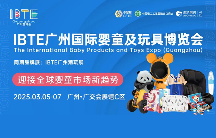 IBTE广州国际婴童及玩具博览会首图